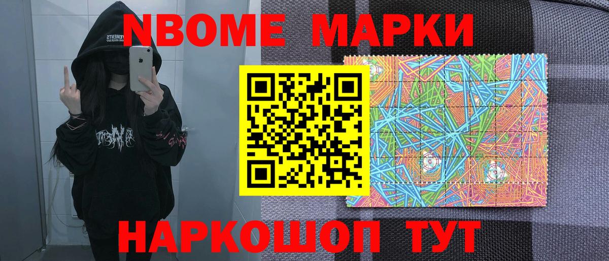 Марки NBOMe 1,8мг Реутов